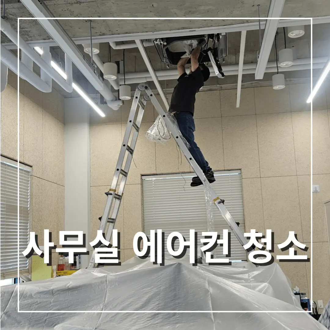 사무실 시스템 에어컨 청소업체 작업과정
