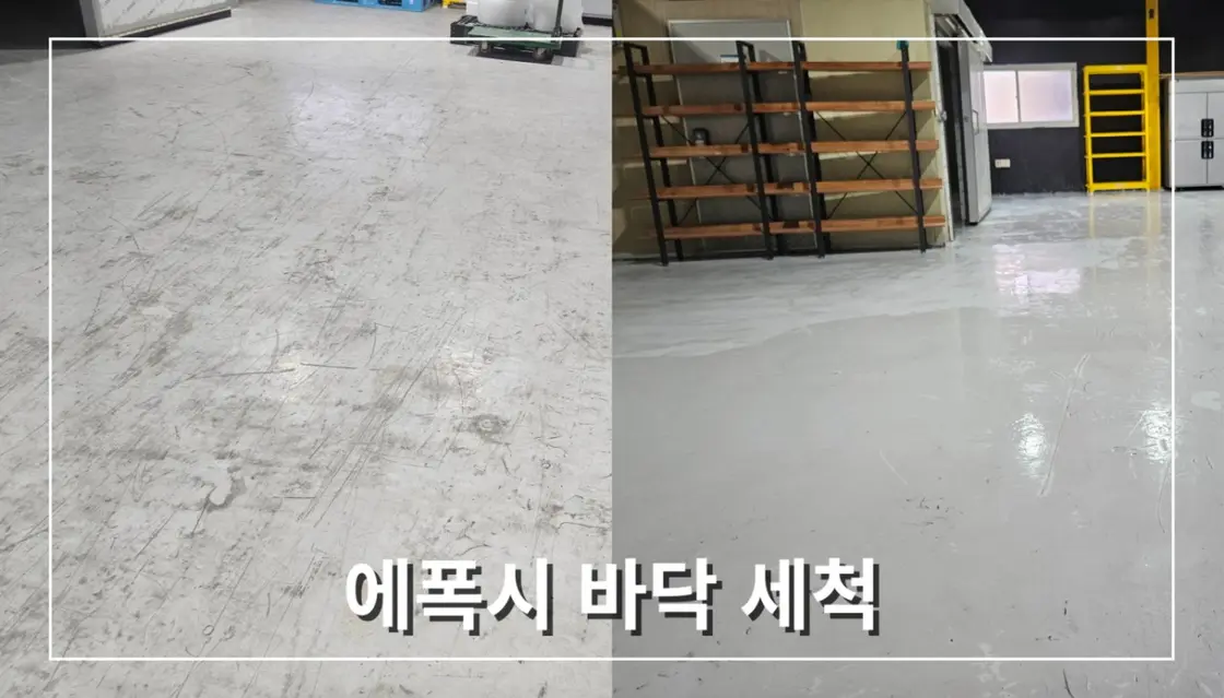 에폭시 바닥청소, 서울 경기 지역 창고 내부 관리의 핵심