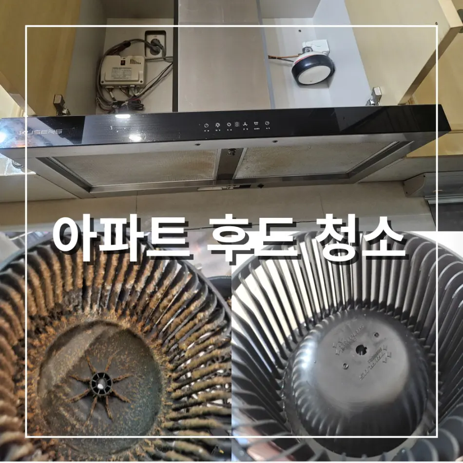 성남 쿠센스 후드청소, 세심한 분해세척으로 안 보이는 곳까지