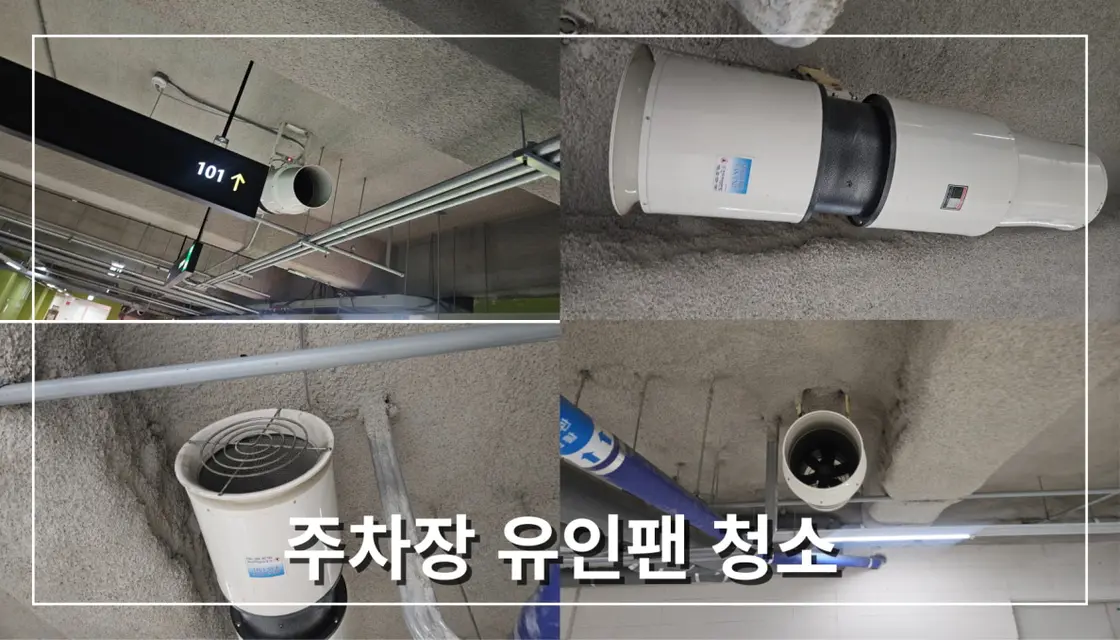 건물 주차장 유인팬 청소 관리 전문업체에게 맡기세요