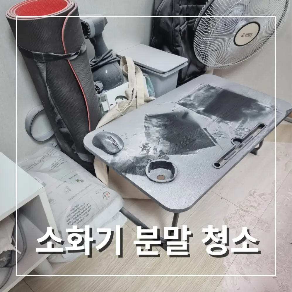 서울 경기 소화기 분말청소 전문업체
