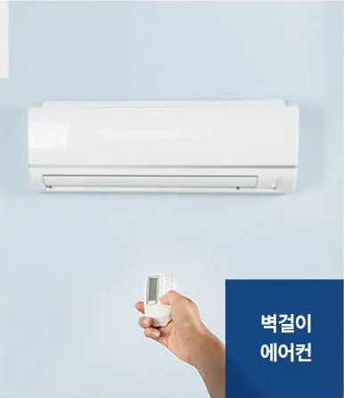 에어컨 정밀청소 서비스 대상 - 벽걸이 에어컨