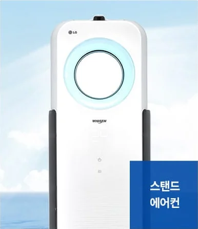 에어컨 정밀청소 서비스 대상 - 스탠드 에어컨