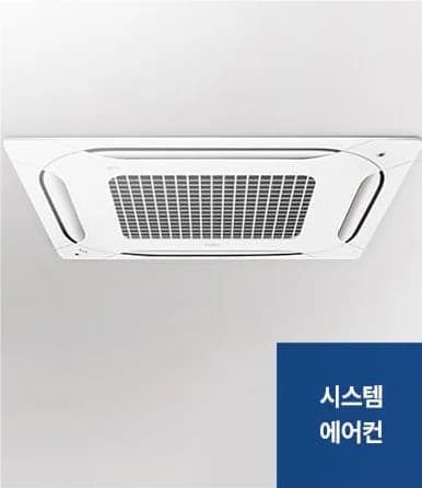 에어컨 정밀청소 서비스 대상 - 시스템 에어컨