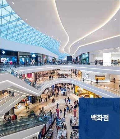 준공청소 서비스 대상 - 백화점