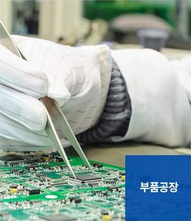 공장청소 서비스 대상 - 부품공장
