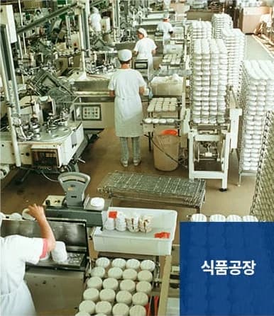 공장청소 서비스 대상 - 식품공장