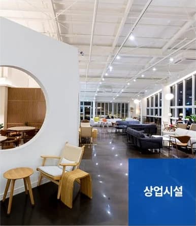 화재청소 서비스 대상 - 상업시설