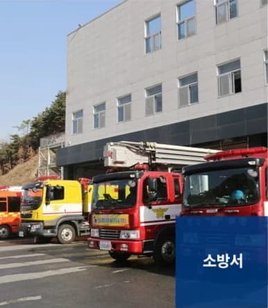 관공서청소 서비스 대상 - 소방서