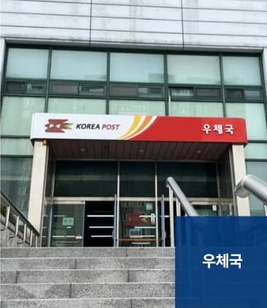 관공서청소 서비스 대상 - 우체국