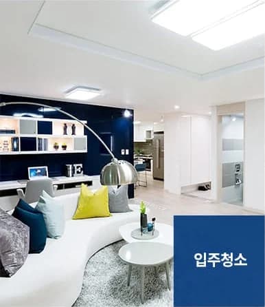 입주·이사청소 서비스 안내 - 입주청소