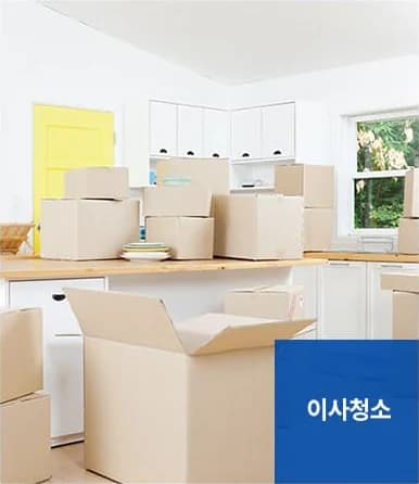 입주·이사청소 서비스 안내 - 이사청소