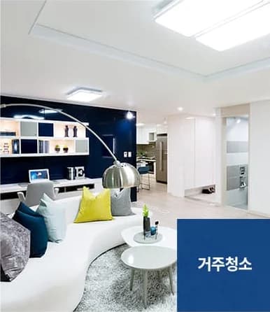 입주·이사청소 서비스 안내 - 거주청소