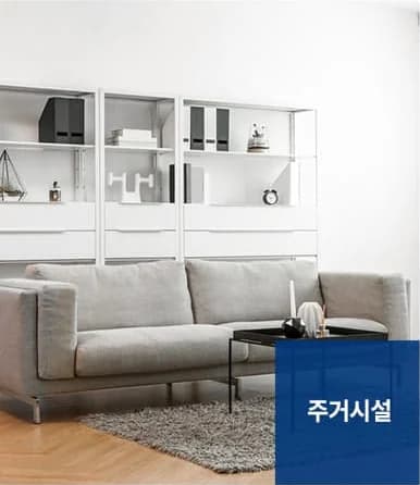 인테리어청소 서비스 대상 - 주거시설