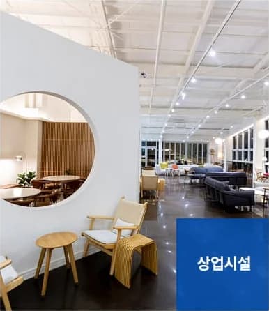 인테리어청소 서비스 대상 - 상업시설