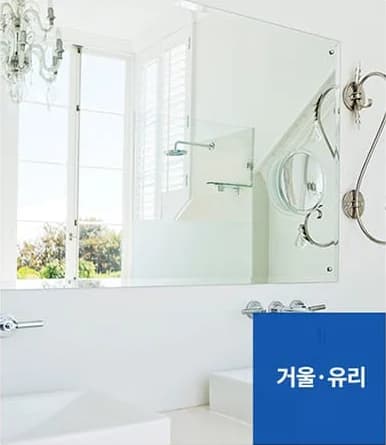 나노코팅 서비스 대상 - 거울·유리