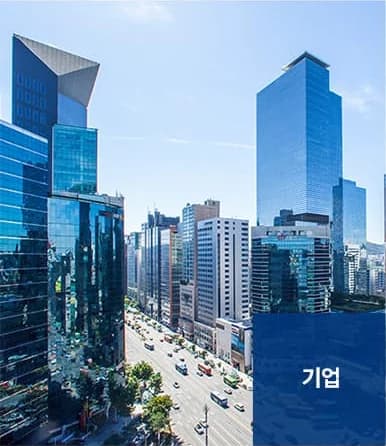 사무실청소 서비스 대상 - 기업