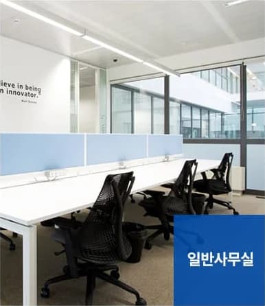 사무실청소 서비스 대상 - 일반사무실