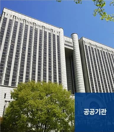 사무실청소 서비스 대상 - 공공기관