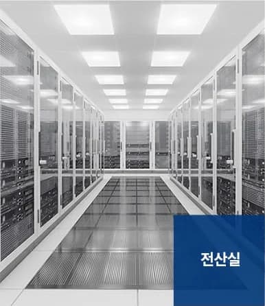 사무실청소 서비스 대상 - 전산실