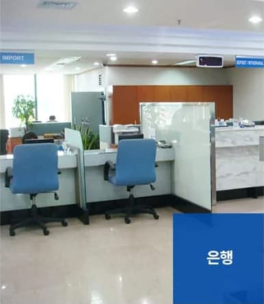 사무실청소 서비스 대상 - 은행