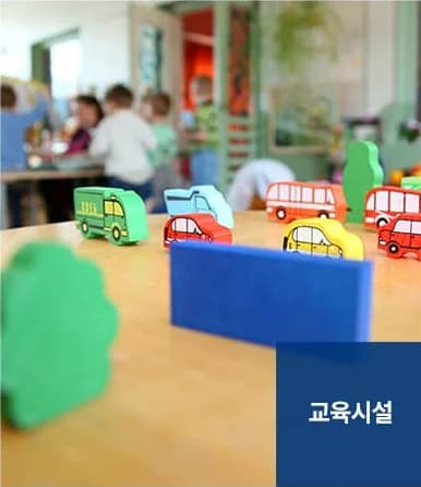 학교청소 서비스 대상 - 교육시설