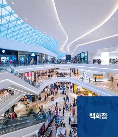 상가청소 서비스 대상 - 백화점