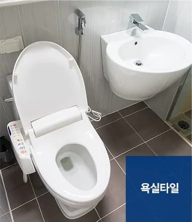 줄눈시공 서비스 대상 - 욕실타일