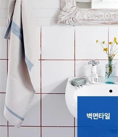 줄눈시공 서비스 대상 - 벽면타일