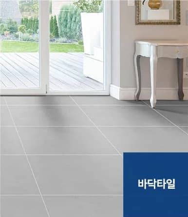 줄눈시공 서비스 대상 - 바닥타일