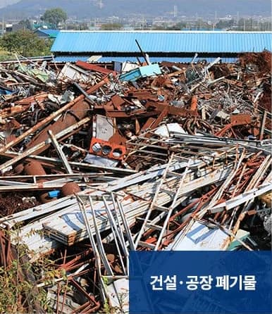 폐기물처리 서비스 대상 - 건설·공장 폐기물