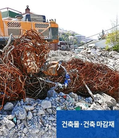 폐기물처리 서비스 대상 - 건축물·건축 마감재