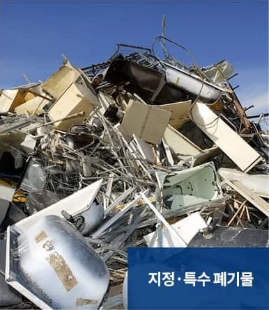 폐기물처리 서비스 대상 - 지정·특수 폐기물
