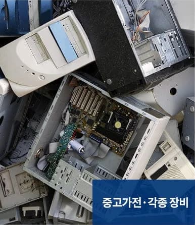 폐기물처리 서비스 대상 - 중고가전·각종 장비