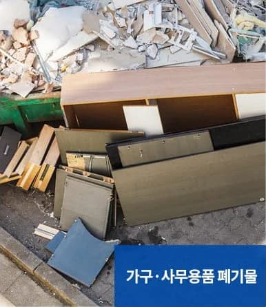 폐기물처리 서비스 대상 - 가구·사무용품 폐기물