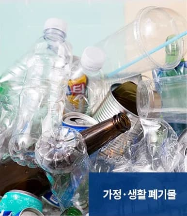 폐기물처리 서비스 대상 - 가정·생활 폐기물