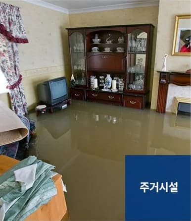 침수청소 서비스 대상 - 주거시설