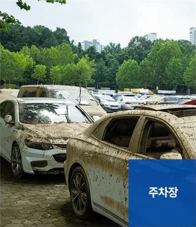 침수청소 서비스 대상 - 주차장
