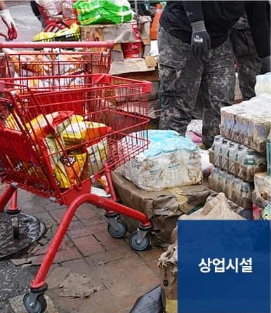 침수청소 서비스 대상 - 상업시설
