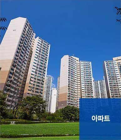 외벽·유리창청소 서비스 대상 - 아파트