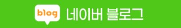 네이버 블로그