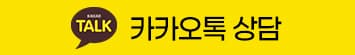 카카오톡 상담