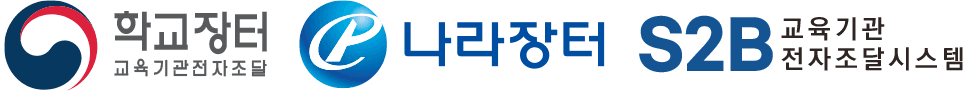 학교장터 · 나라장터 · S2B 교육기관 전자조달시스템 등록업체