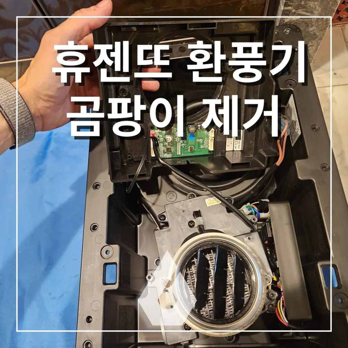 휴젠뜨 환풍기청소 - 시공 사진 1