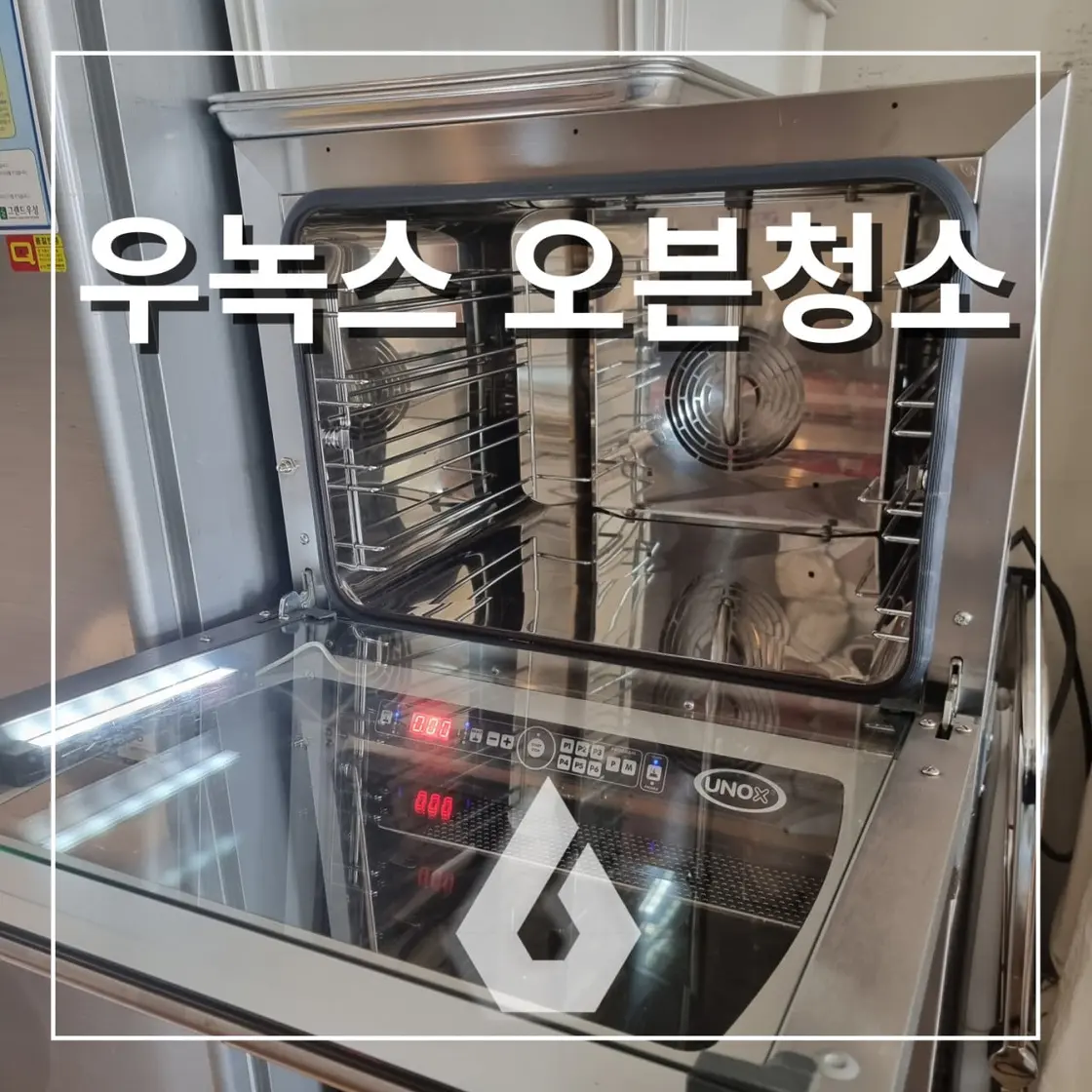 우녹스 오븐청소 베이커리·카페 주방 위생관리 필수 - 시공 사진 1