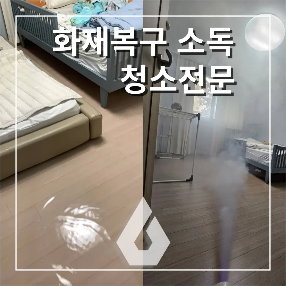화제복구청소 소독 - 시공 사진 1