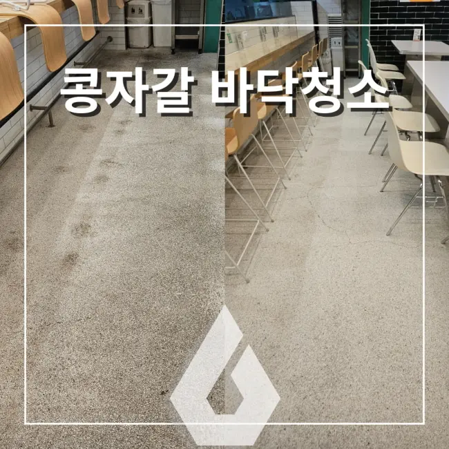 서울 콩자갈 바닥청소 전문업체 경기도 카페 상가 출장 전문 - 시공 사진 1