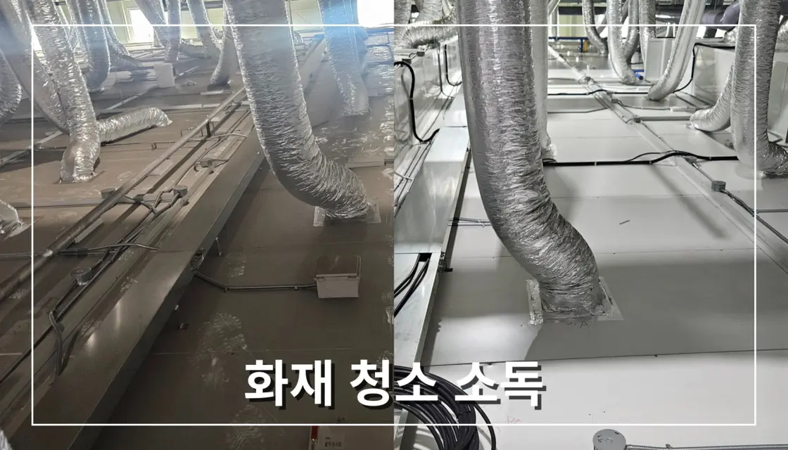 화제복구청소 소독 - 시공 사진 2