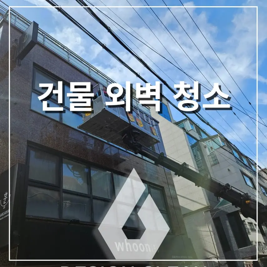 외벽청소 업체 선택 전 꼭 확인해야 할 사항, 후회 없는 선택 기준 - 시공 사진 1