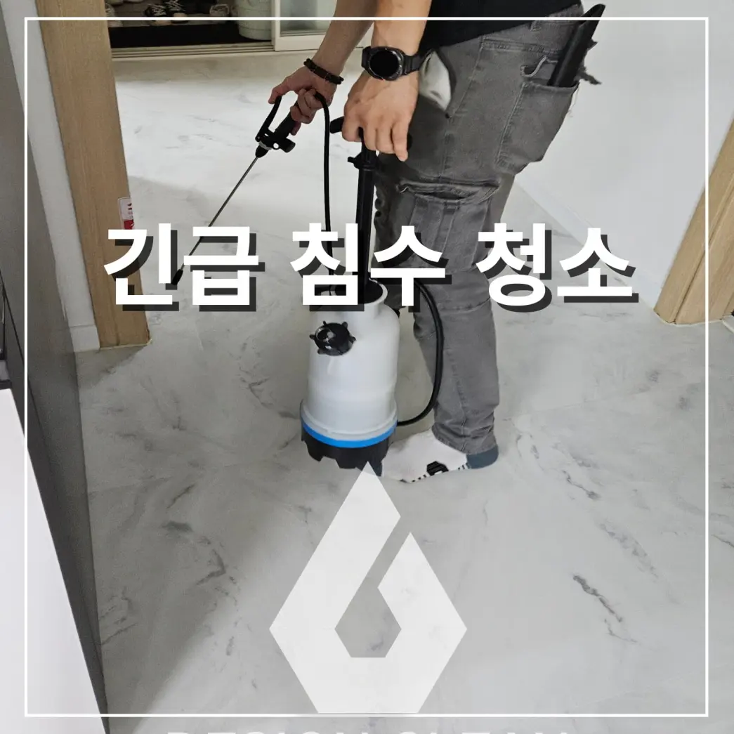 아파트 역류 침수청소, 경험 있는 전문업체가 2차 피해를 막습니다 - 시공 사진 1